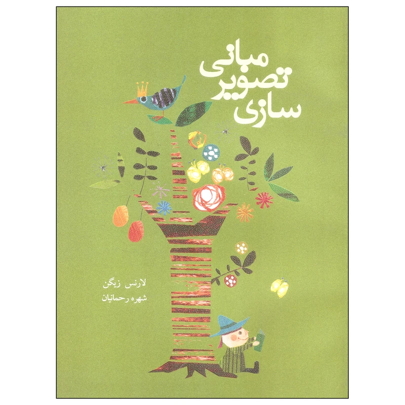کتاب مبانی تصویر سازی اثر لارنس زیگن نشر پشوتن