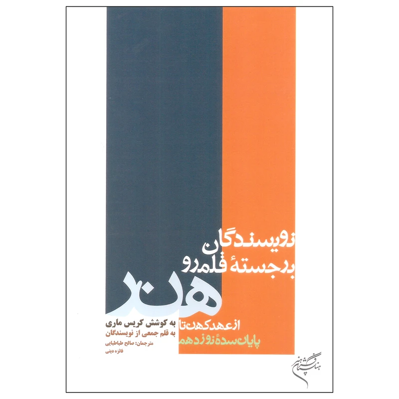 کتاب نویسندگان برجسته قلمرو هنر اثر کریس ماری نشر فرهنگستان هنر