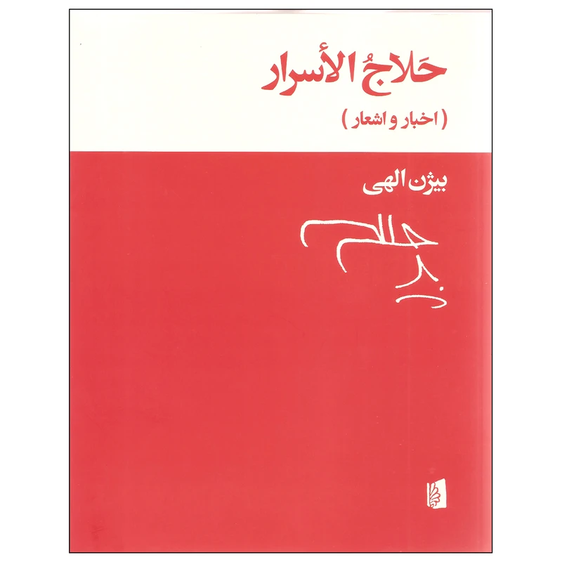 کتاب حلاج الاسرار اثر بیژن الهی نشر بیدگل