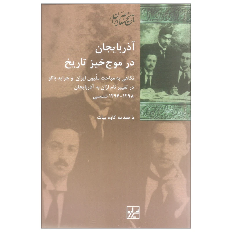کتاب آذربایجان در موج خیز تاریخ اثر کاوه بیات نشر شیرازه 