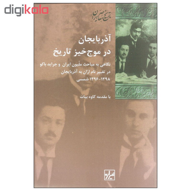 کتاب آذربایجان در موج خیز تاریخ اثر کاوه بیات نشر شیرازه