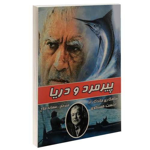 کتاب پیرمرد و دریا اثر ارنست همینگوی انتشارات طاهریان