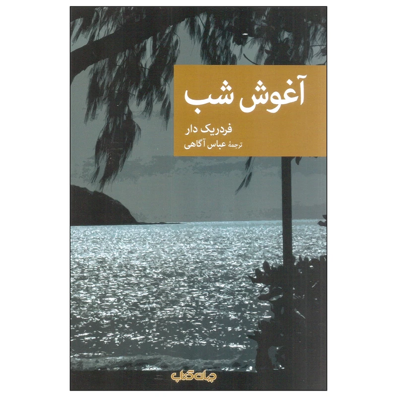 کتاب آغوش شب اثر فردریک دار نشر جهان کتاب 