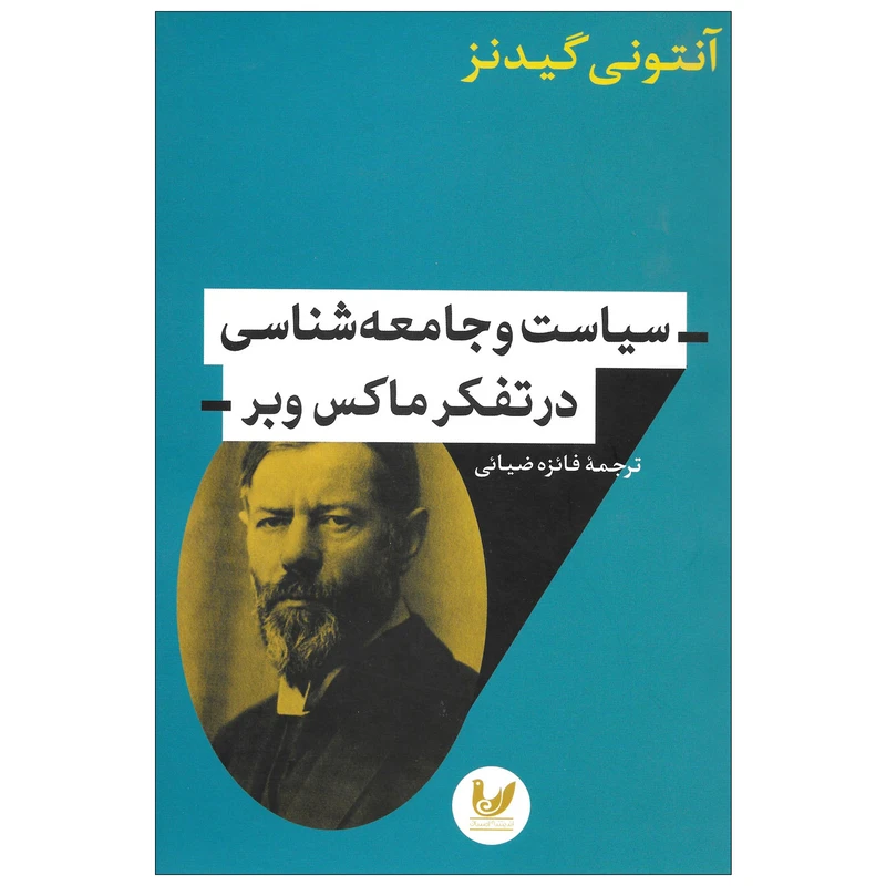 کتاب سیاست و جامعه شناسی در تفکر ماکس وبر اثر آنتونی گیدنز نشر اندیشه احسان