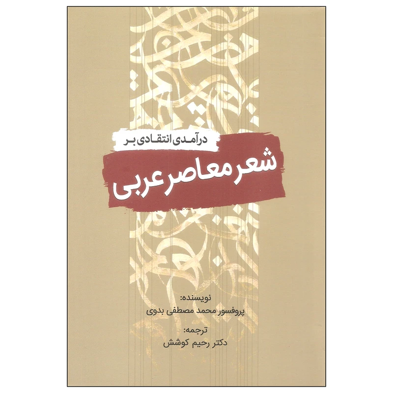 کتاب درآمدی انتقادی بر شعر معاصر عربی اثر پروفسور محمد مصطفی بدوی انتشارات سبزان
