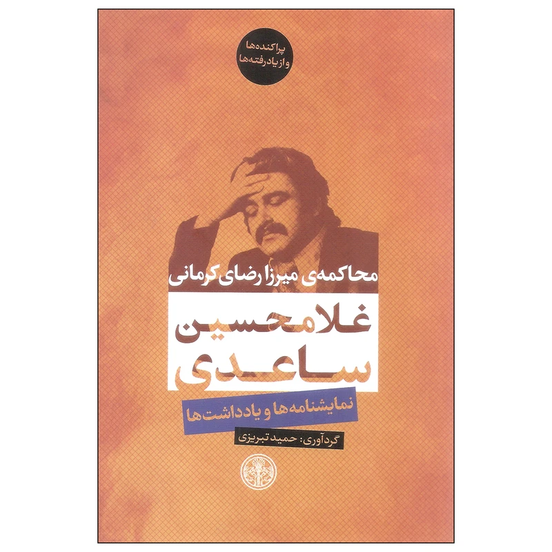 کتاب محاکمه میرزا رضای کرمانی نمایشنامه ها و یادداشت ها اثر غلامحسین ساعدی انتشارات کتاب پارسه