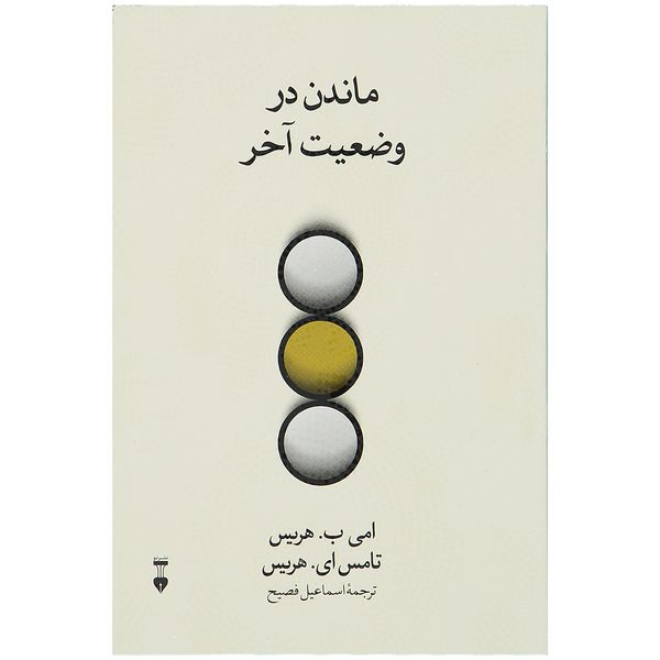 کتاب ماندن در وضعیت آخر اثر امی ب. هریس کتاب ماندن در وضعیت آخر اثر امی ب. هریس