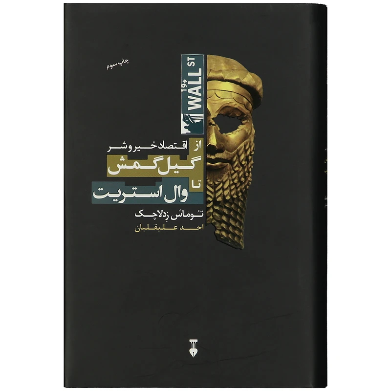 کتاب اقتصاد خیر و شر اثر توماش زدلاچک