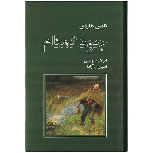 کتاب جود گمنام اثر تامس هاردی کتاب جود گمنام اثر تامس هاردی