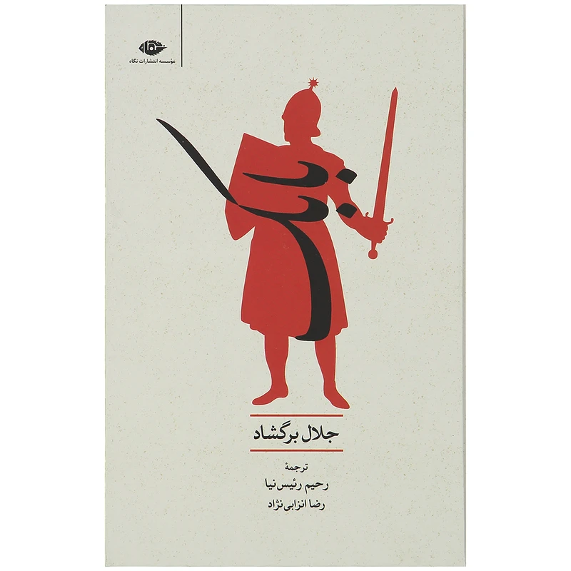 کتاب بابک اثر جلال برگشاد