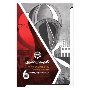 کتاب نامیدن تعلیق اثر جمعی از نویسندگان نشر مانیا هنر 