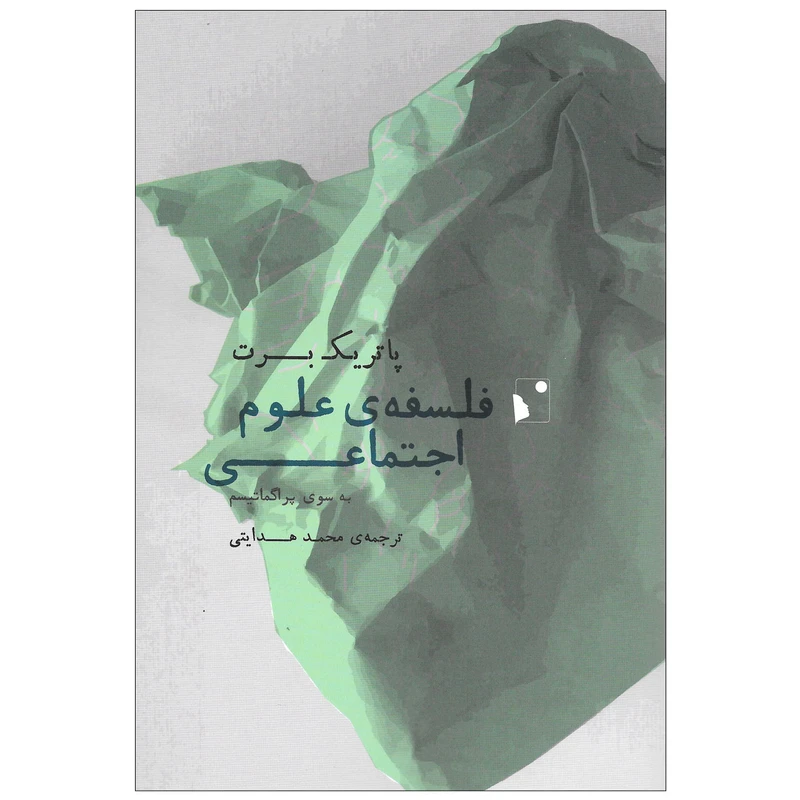 کتاب فلسفه ی علوم اجتماعی به سوی پراگماتیسم اثر پاتریک برت نشر شب خیز