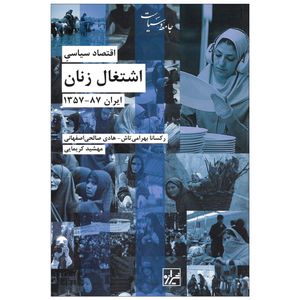 کتاب اقتصاد سیاسی اشتغال زنان ایران 87_1357 اثر رکسانا بهرامی تاش و هادی صالحی اصفهانی نشر شیرازه