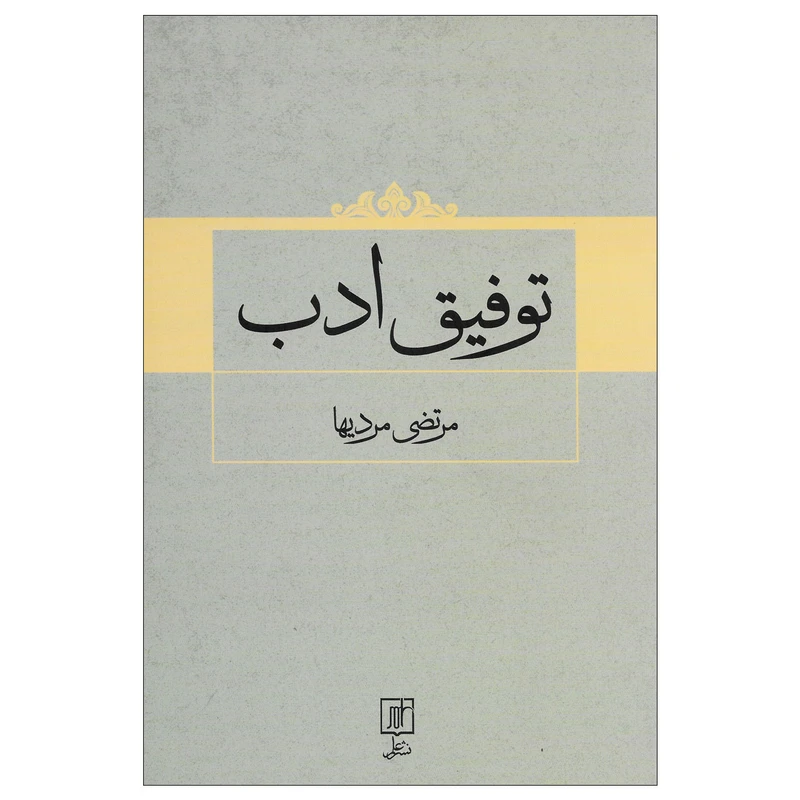 کتاب توفیق ادب اثر مرتضی مردیها نشر علم