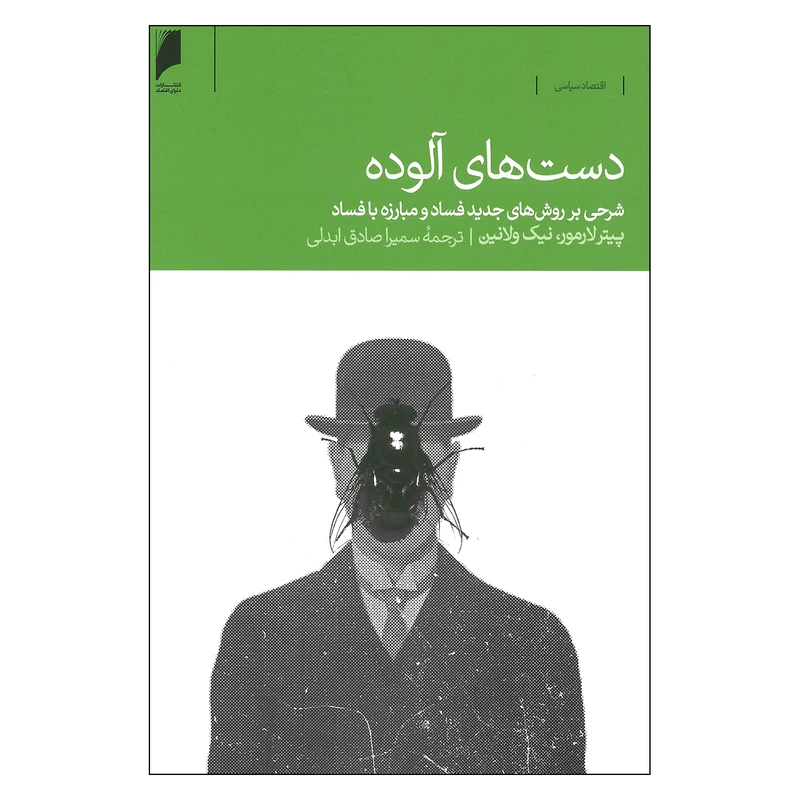 کتاب دست های آلوده شرحی بر روش های جدید فساد و مبارزه با فساد اثر پیتر لارمور و نیک ولانین نشر دنیای اقتصاد