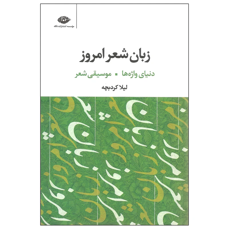 کتاب زبان شعر امروز اثر لیلا کردبچه نشر نگاه دوره سه جلدی