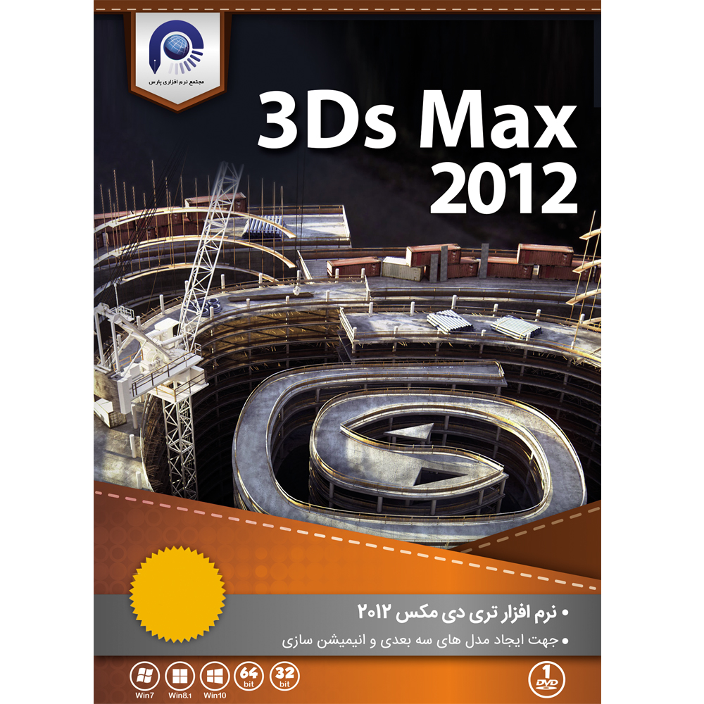 نرم افزار 3Ds MAX 2012 نشر مجتمع نرم افزاری پارس