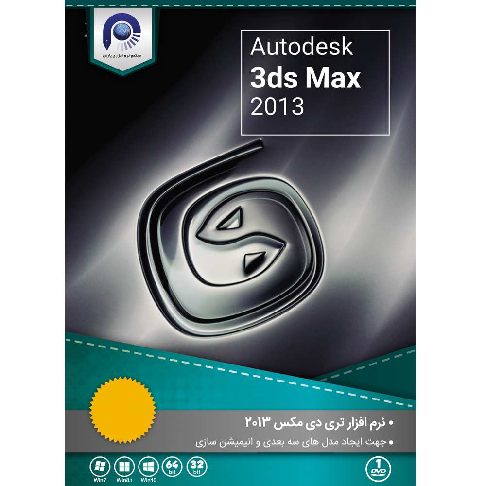 نرم افزار 3Ds MAX 2013 32&64bit نشر مجتمع نرم افزاری پارس