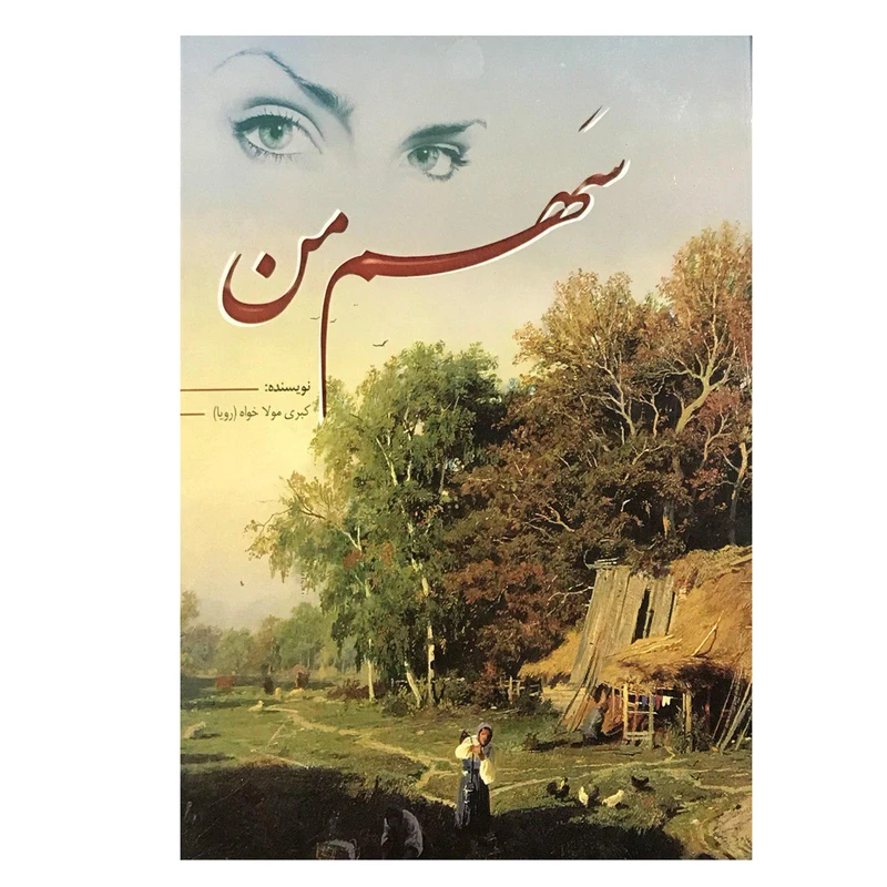 کتاب سهم من اثر کبری مولاخواه انتشارات ارمغان