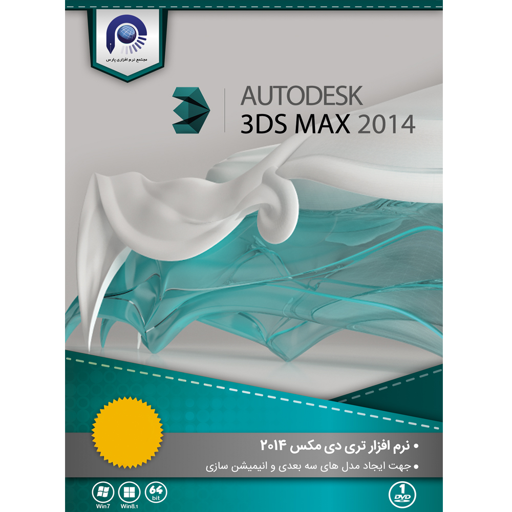 نرم افزار  3Ds MAX 2014  نسخه 64 بیتی نشر مجتمع نرم افزاری پارس