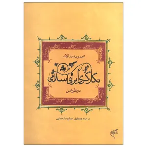 کتاب نگارگری ایرانی اسلامی اثر صالح طباطبایی نشر فرهنگستان هنر