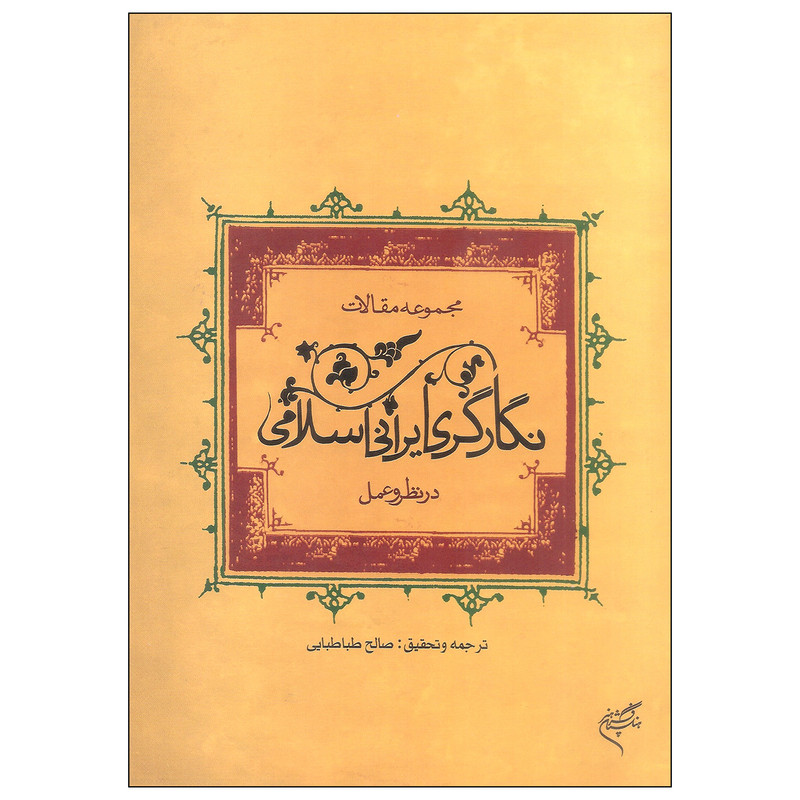 کتاب نگارگری ایرانی اسلامی اثر صالح طباطبایی نشر فرهنگستان هنر