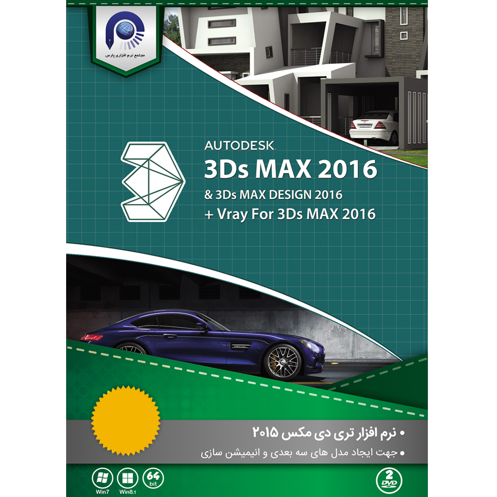 نرم افزار 3Ds MAX 2016 64bit نشر مجتمع نرم افزاری پارس