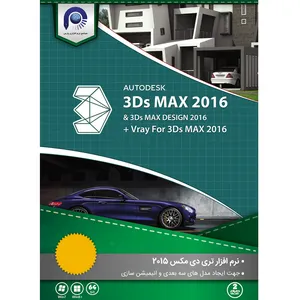 نرم افزار 3Ds MAX 2016 64bit نشر مجتمع نرم افزاری پارس