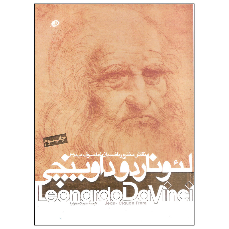 کتاب نقاش مخترع ریاضیدان فیلسوف مهندس لئوناردو داوینچی اثر ژان کلود فرر انتشارات نظر