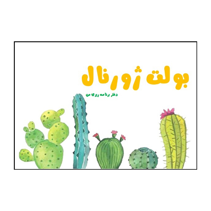 کتاب بولت ژورنال اثر طهورا محمدزاده نشر طهورا
