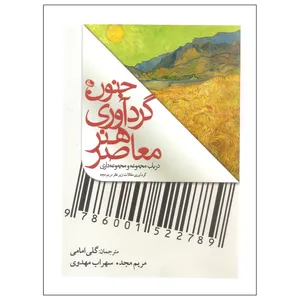 کتاب جنون گردآوری هنر معاصر اثر مریم مجد انتشارات نظر