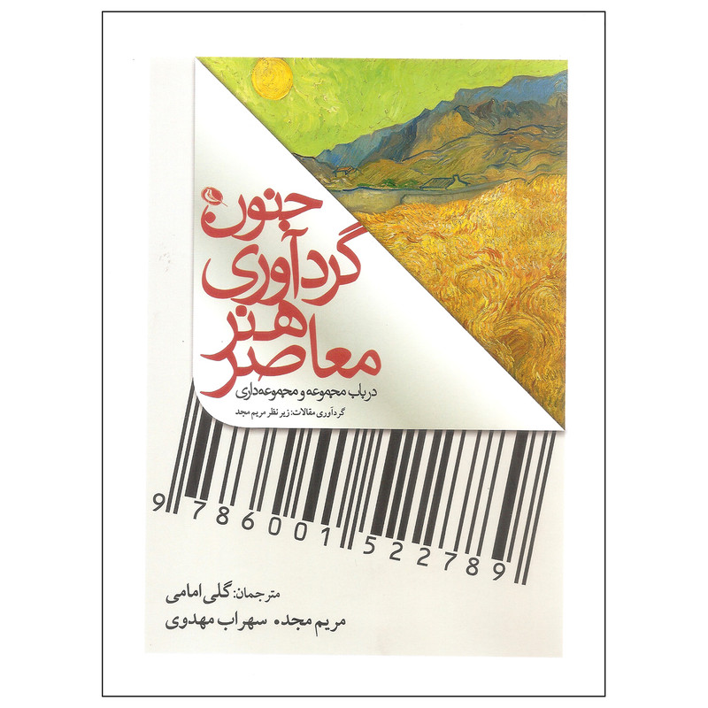 کتاب جنون گردآوری هنر معاصر اثر مریم مجد انتشارات نظر
