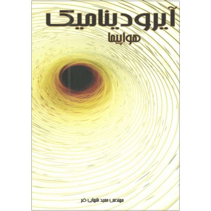 کتاب آیرودینامیک هواپیما اثر مهندس حمید شهابی فر انتشارات چوگان