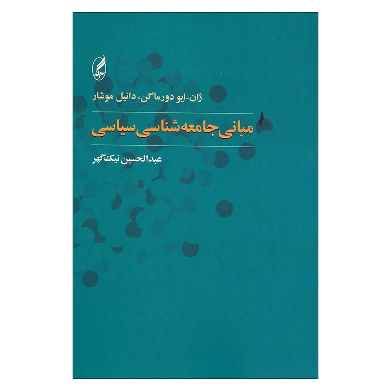 کتاب مبانی جامعه شناسی سیاسی اثر ژان ایو دور ماگن و دانیل موشار انتشارات آگه