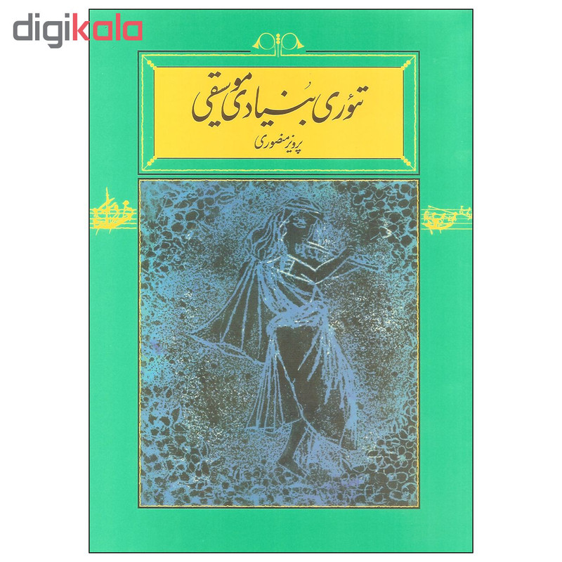 کتاب تئوری بنیادی موسیقی اثر پرویز منصوری انتشارات کارنامه