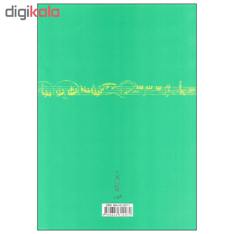 کتاب تئوری بنیادی موسیقی اثر پرویز منصوری انتشارات کارنامه