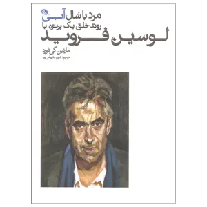 کتاب مرد با شال آبی روند خلق یک پرتره با لوسین فروید اثر مارتین گی فورد انتشارات نظر