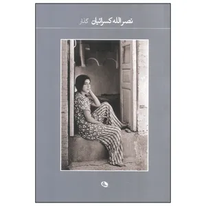 کتاب گذار اثر نصراله کسرائیان انتشارات نظر