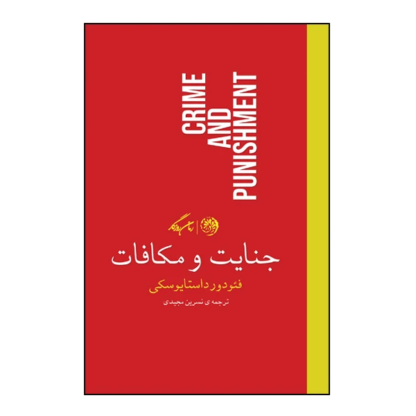 کتاب جنایت و مکافات اثر فئودور داستایوسکی نشر روزگار