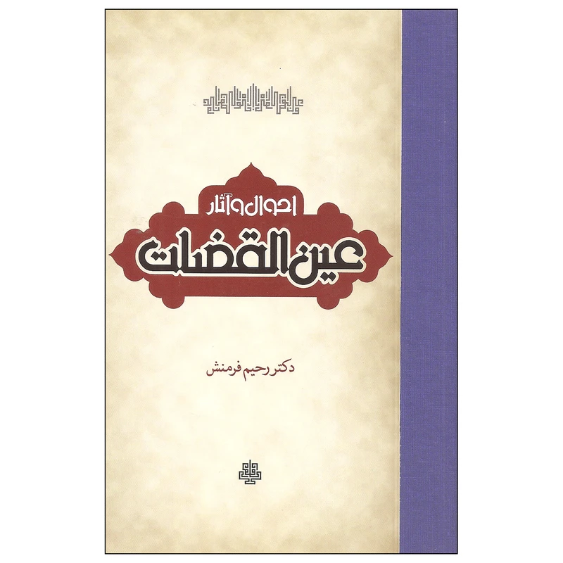 کتاب احوال و آثار عین القضات اثر دکتر رحیم فرمنش انتشارات مولی