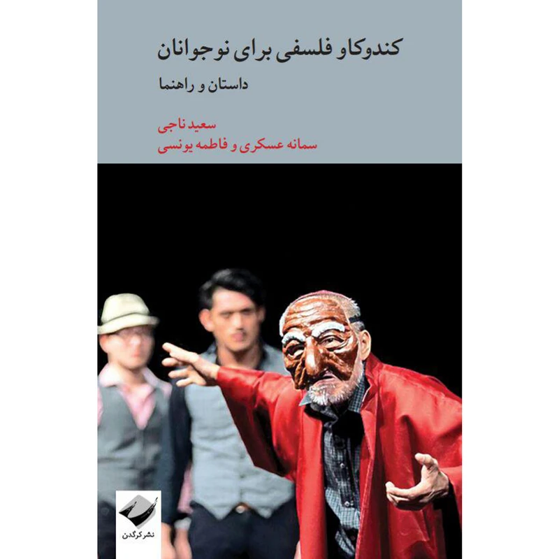 کتاب کندوکاو فلسفی برای نوجوانان اثر جمعی از نویسندگان نشر کرگدن
