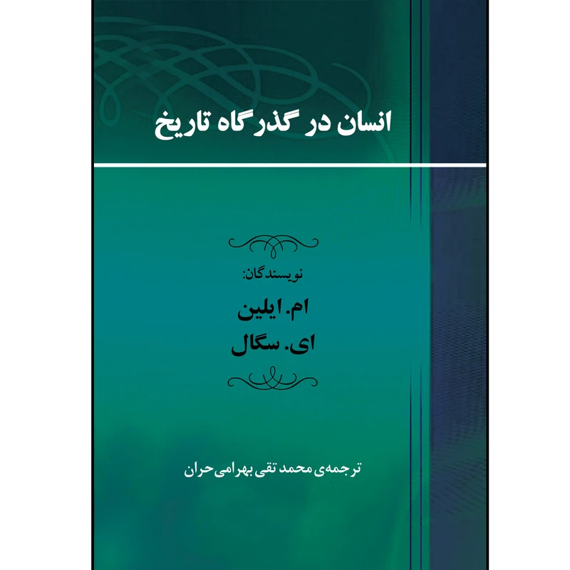 کتاب انسان در گذرگاه تاریخ اثر ام. ایلین و ای. سگال انتشارات جامی