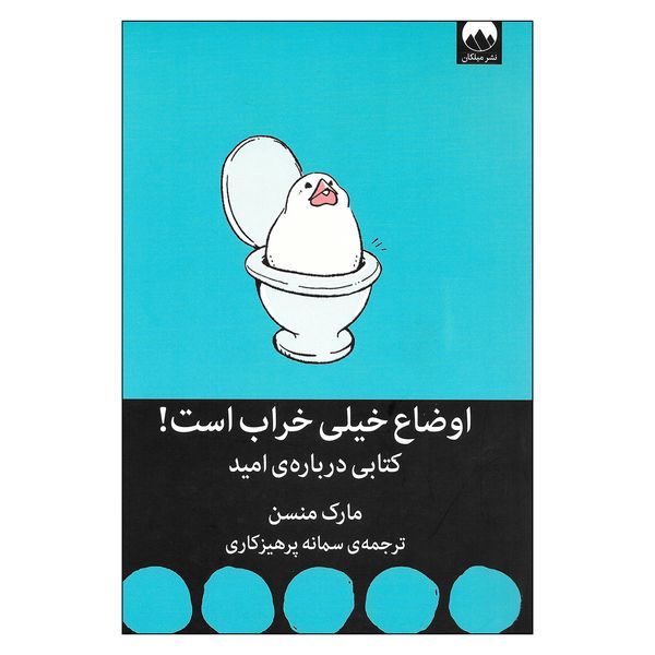 کتاب اوضاع خیلی خراب است کتابی درباره ی امید اثر مارک منسن نشر میلکان کتاب اوضاع خیلی خراب است کتابی درباره ی امید اثر مارک منسن نشر میلکان