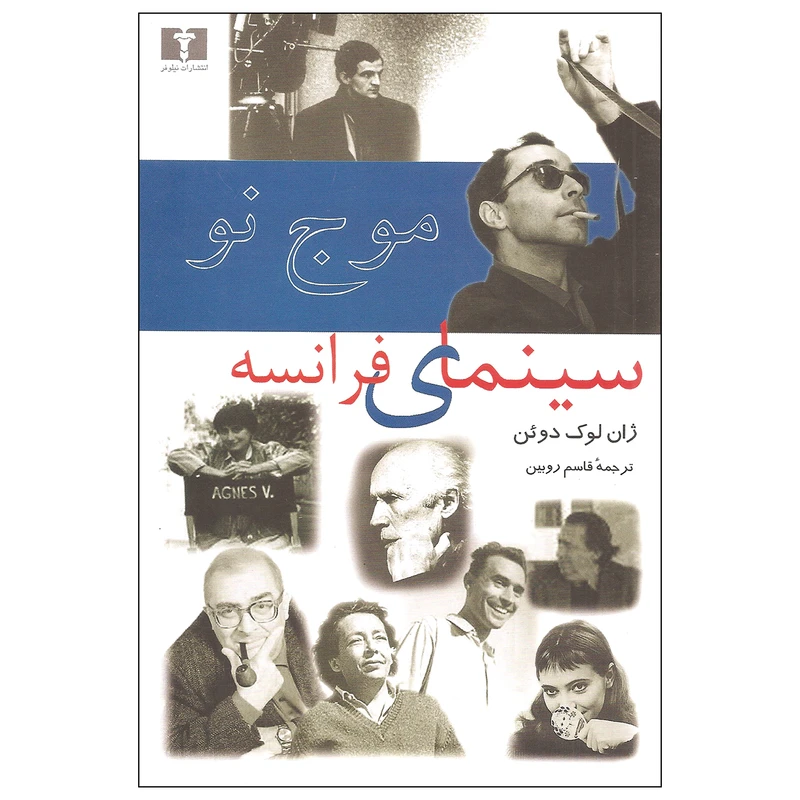 کتاب موج نو سینمای فرانسه اثر ژان لوک دوئن نشر نیلوفر