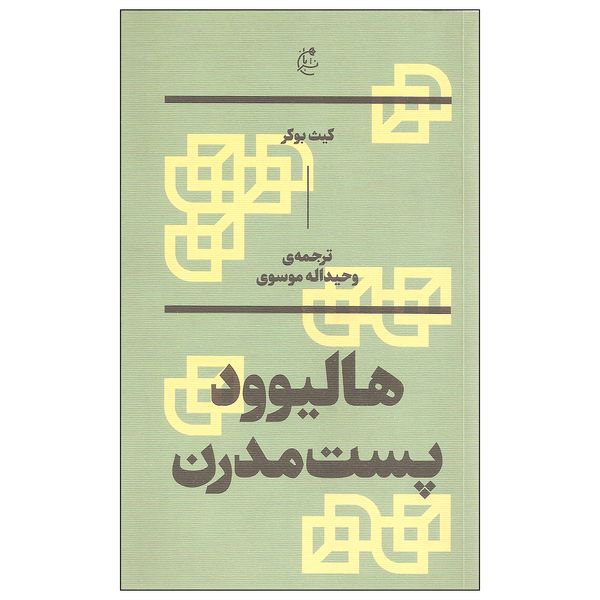 کتاب هالیوود پست مدرن اثر کیث بوکر نشر بان کتاب هالیوود پست مدرن اثر کیث بوکر نشر بان