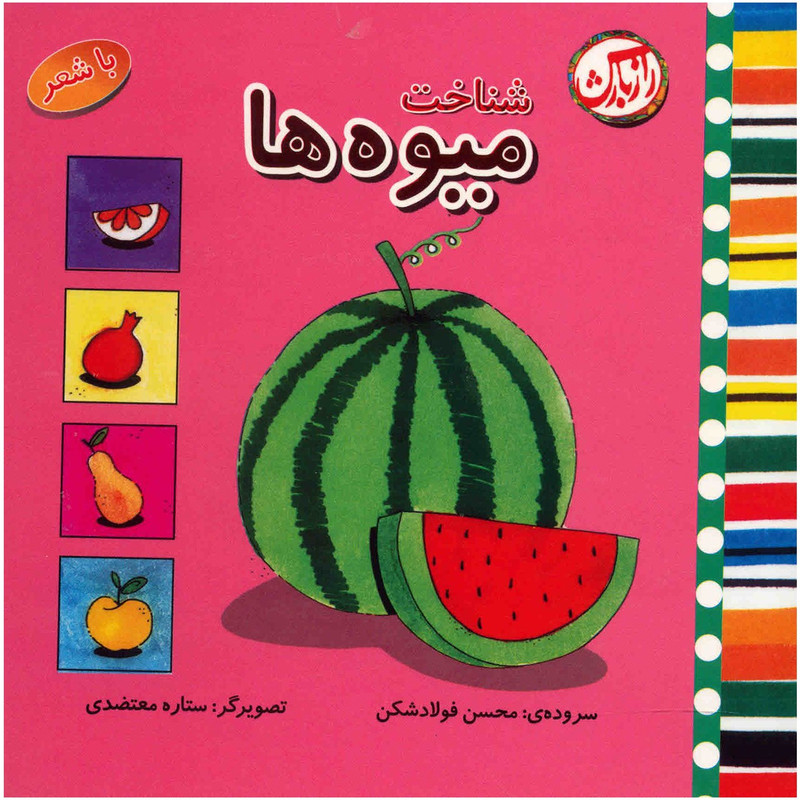کتاب شناخت میوه ها با شعر اثر محسن فولاد شکن