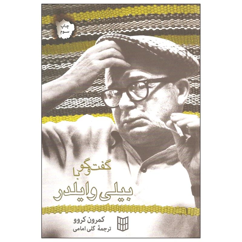 کتاب گفت و گو با بیلی وایلدر اثر کمرون کروو انتشارات کتاب پنجره