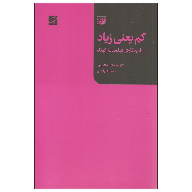 کتاب کم یعنی زیاد اثر کلودیا هانتر جانسون نشر آبان