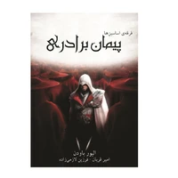 کتاب پیمان برادری فرقه ی اساسین ها اثر الیور باودن انتشارات آذرباد