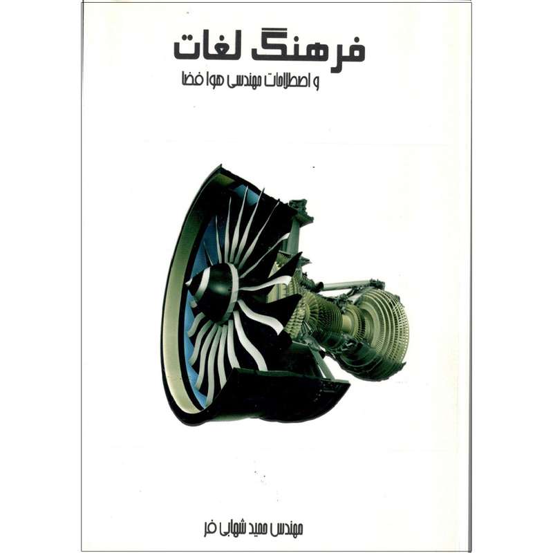 کتاب فرهنگ لغات و اصطلاحات مهندسی هوافضا اثر مهندس حمید شهابی فر انتشارات البرز فر دانش